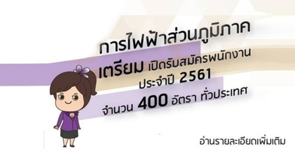 การไฟฟ้าส่วนภูมิภาค เปิดรับสมัครสอบเข้าทำงาน 400 อัตรา ปี 2561